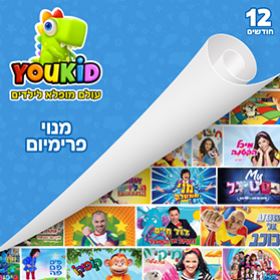 YOUKID Premium - מנוי ל-12 חודשים